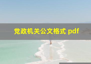 党政机关公文格式 pdf